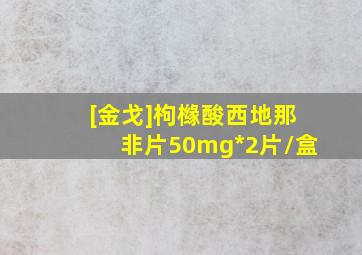 [金戈]枸橼酸西地那非片50mg*2片/盒